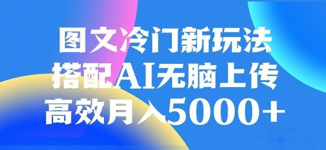 图文冷门项目，无脑复制粘贴，日入500+-大熊网创