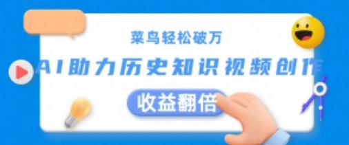 菜鸟轻松破万：AI助力历史知识视频创作，收益翻倍【揭秘】-网创星球
