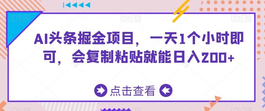AI头条掘金项目，一天1个小时即可，会复制粘贴就能日入200+-大熊网创