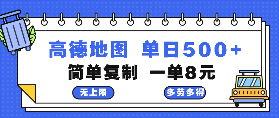 高德地图最新玩法 通过简单的复制粘贴 每两分钟就可以赚8元 日入500+-大熊网创