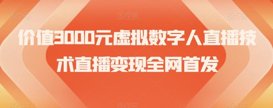 价值3000元虚拟数字人直播技术直播变现全网首发【揭秘】-大熊网创