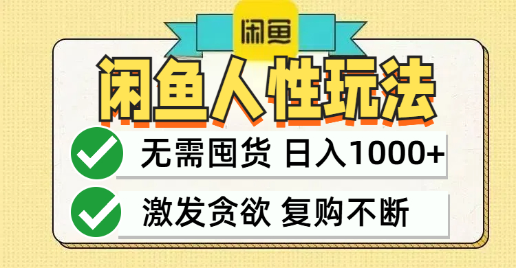闲鱼轻资产变现，最快变现，最低成本，最高回报，当日轻松1000+-大熊网创