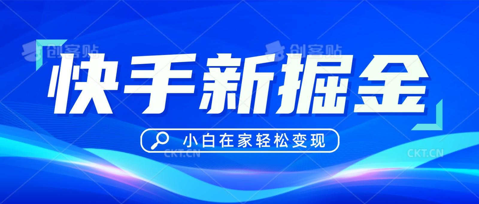 快手游戏合伙人偏门玩法，掘金新思路，小白也能轻松上手-大熊网创