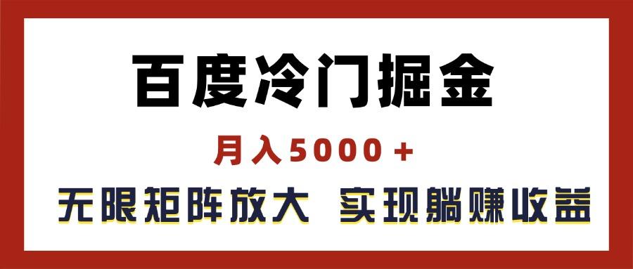 百度冷门掘金，月入5000＋，无限矩阵放大，实现管道躺赚收益-大熊网创