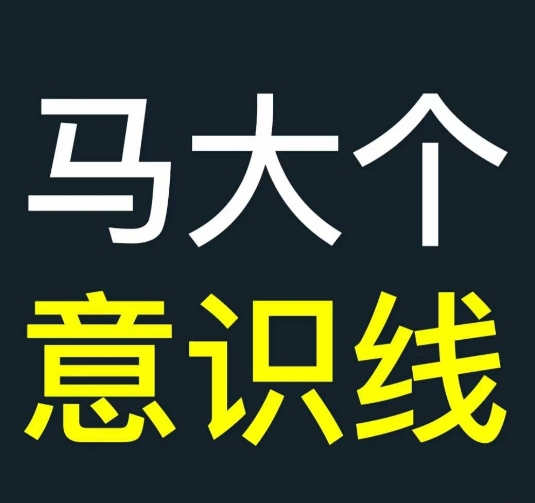 马大个意识线，一门改变人生意识的课程，讲解什么是能力线什么是意识线-大熊网创