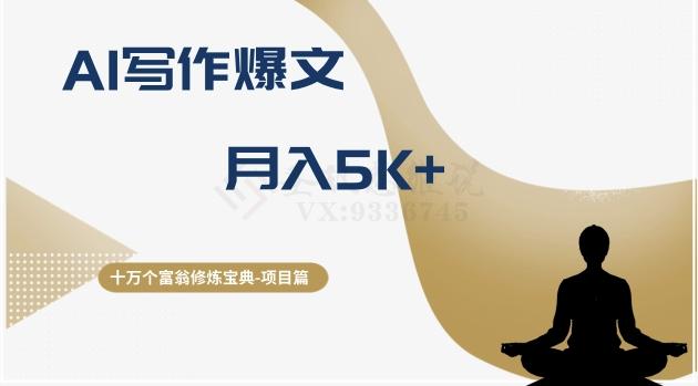 十万个富翁修炼宝典之12.AI写作爆文，月入5k+-大熊网创