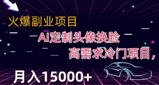 最新利用Ai换脸，定制头像高需求冷门项目，月入2000+【揭秘】-大熊网创