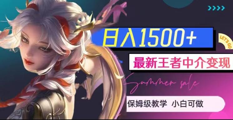 最新王者中介变现，日入1500+（教程+软件+1000G王者教学素材）【揭秘】-大熊网创