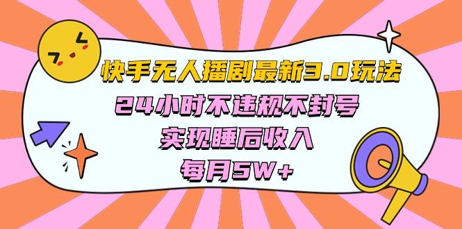 快手 最新无人播剧3.0玩法，24小时不违规不封号，实现睡后收入，每…-大熊网创