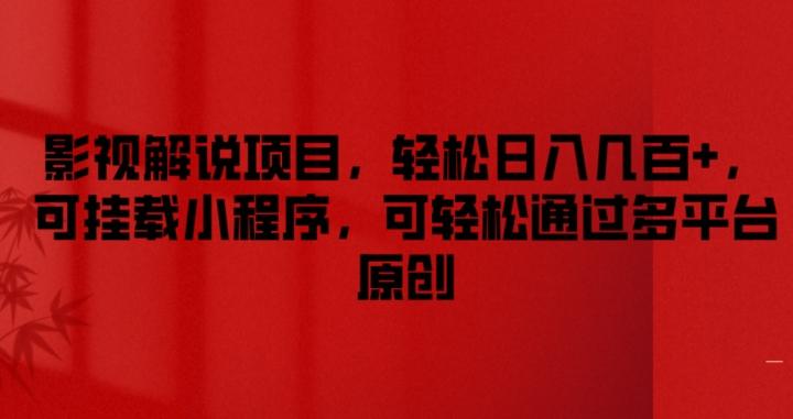 影视解说项目，轻松日入几百+，可挂载小程序，可轻松通过多平台原创【揭秘】-大熊网创