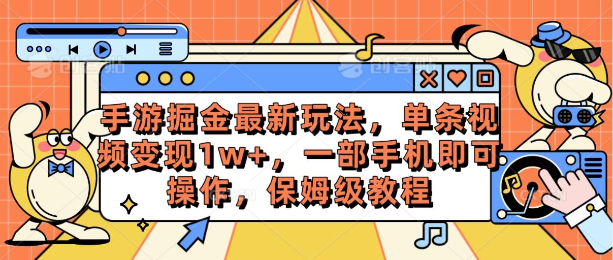 手游掘金最新玩法，单条视频变现1w+，一部手机即可操作，保姆级教程-大熊网创