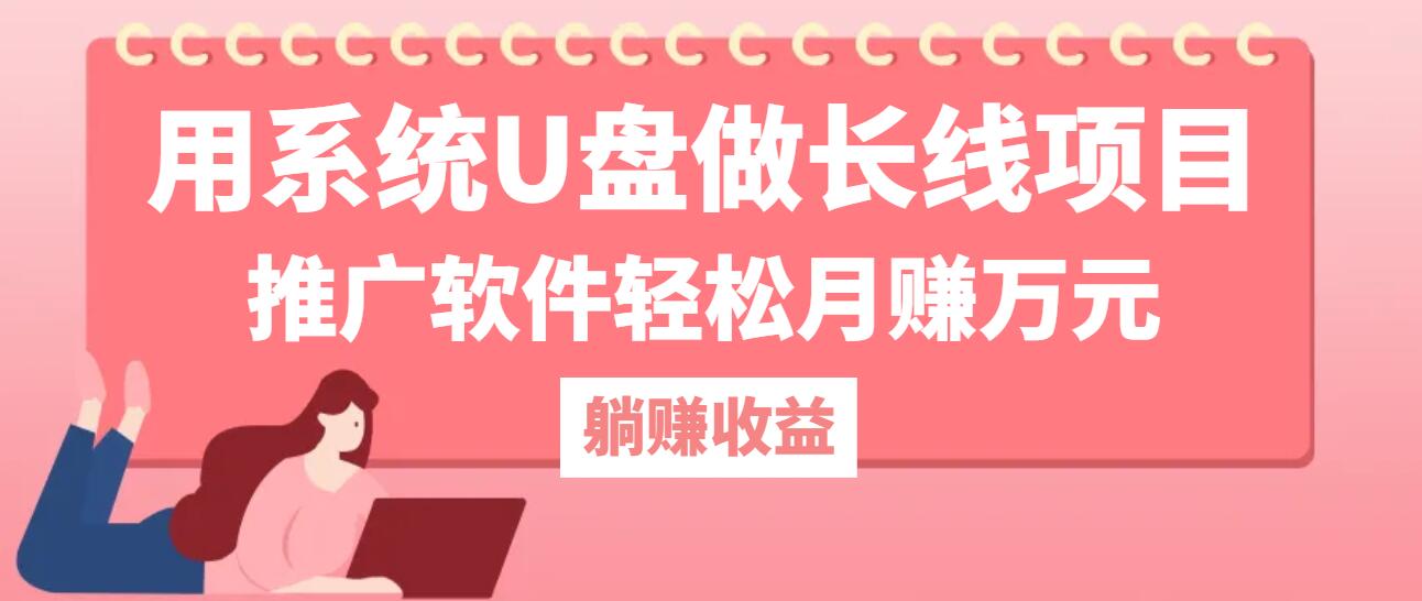 用系统U盘做长线项目，推广软件轻松月赚万元(附制作教程+软件-网创星球