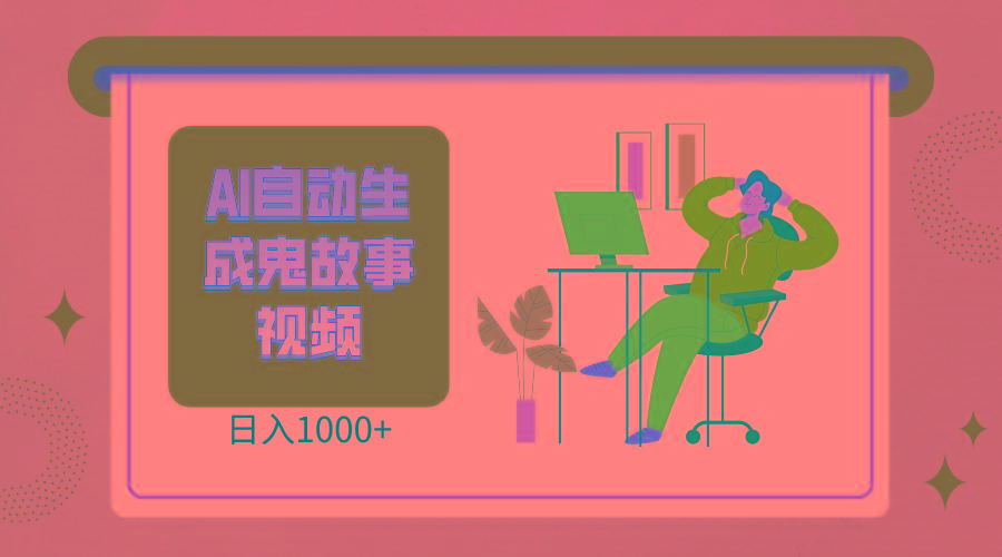 2024最新视频号AI恐怖故事短视频，日入1000+ 小白宝妈可做，超详细教学-网创星球