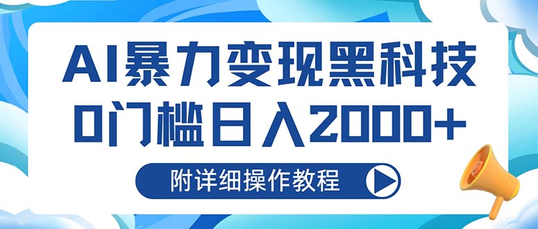 AI暴力变现黑科技，0门槛日入2000+(附详细操作教程-大熊网创