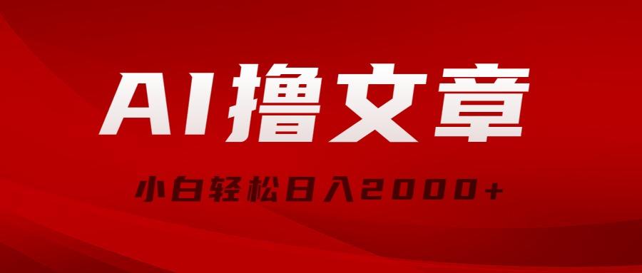 AI撸文章，最新分发玩法，当天见收益，小白轻松日入2000+-网创星球