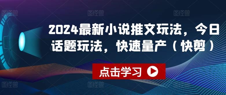 2024最新小说推文玩法，今日话题玩法，快速量产(快剪)-网创星球