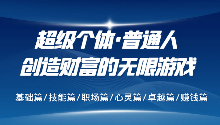 超级个体·普通人创造财富的无限游戏，基础篇/技能篇/职场篇/心灵篇/卓越篇/赚钱篇-大熊网创