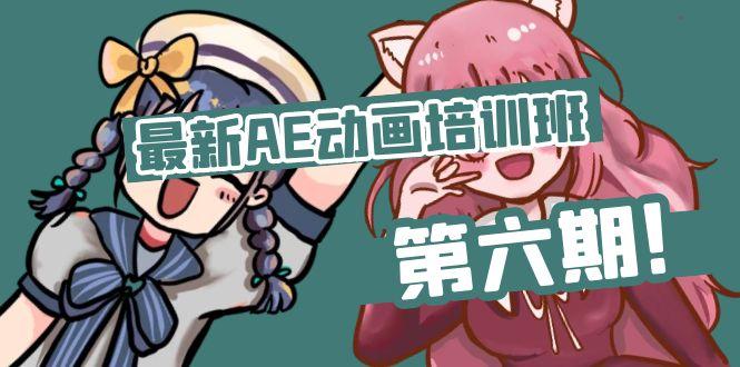 最新AE动画培训班-第六期：插画绘画太保守如何突破(教程+素材-大熊网创