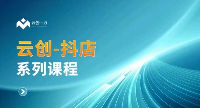 云创一方-抖店系列课，​抖店商城、商品卡、无货源等玩法-大熊网创