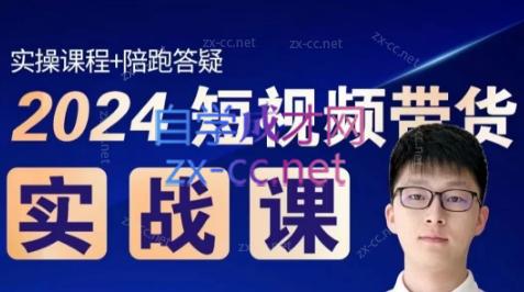 果哥·2024短视频带货实战课-网创星球
