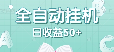 全自动挂机赚钱项目，多平台任务自动切换，日收益50+秒到账-网创星球