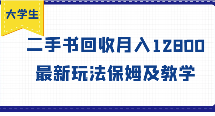 大学生创业风向标，二手书回收月入12800，最新玩法保姆及教学-大熊网创