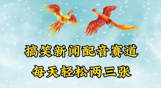 中视频爆火赛道一搞笑新闻配音赛道，每天轻松两三张【揭秘】-大熊网创