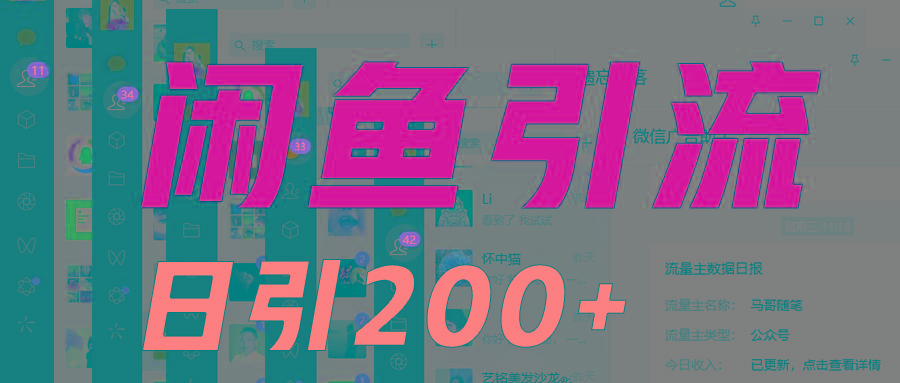 外面收6980闲鱼引流法，日引200+创业粉，每天稳定2000+收益，保姆级教程适合居家做-大熊网创