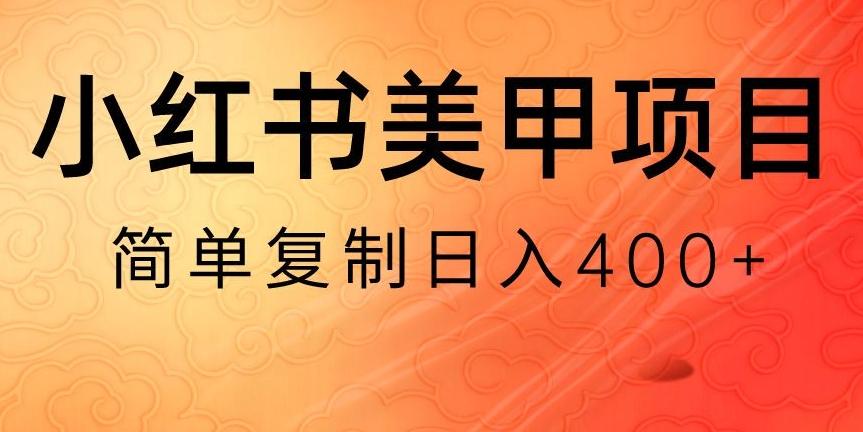 小红书搬砖项目，无货源美甲美睫，日入400一1000+【揭秘】-大熊网创
