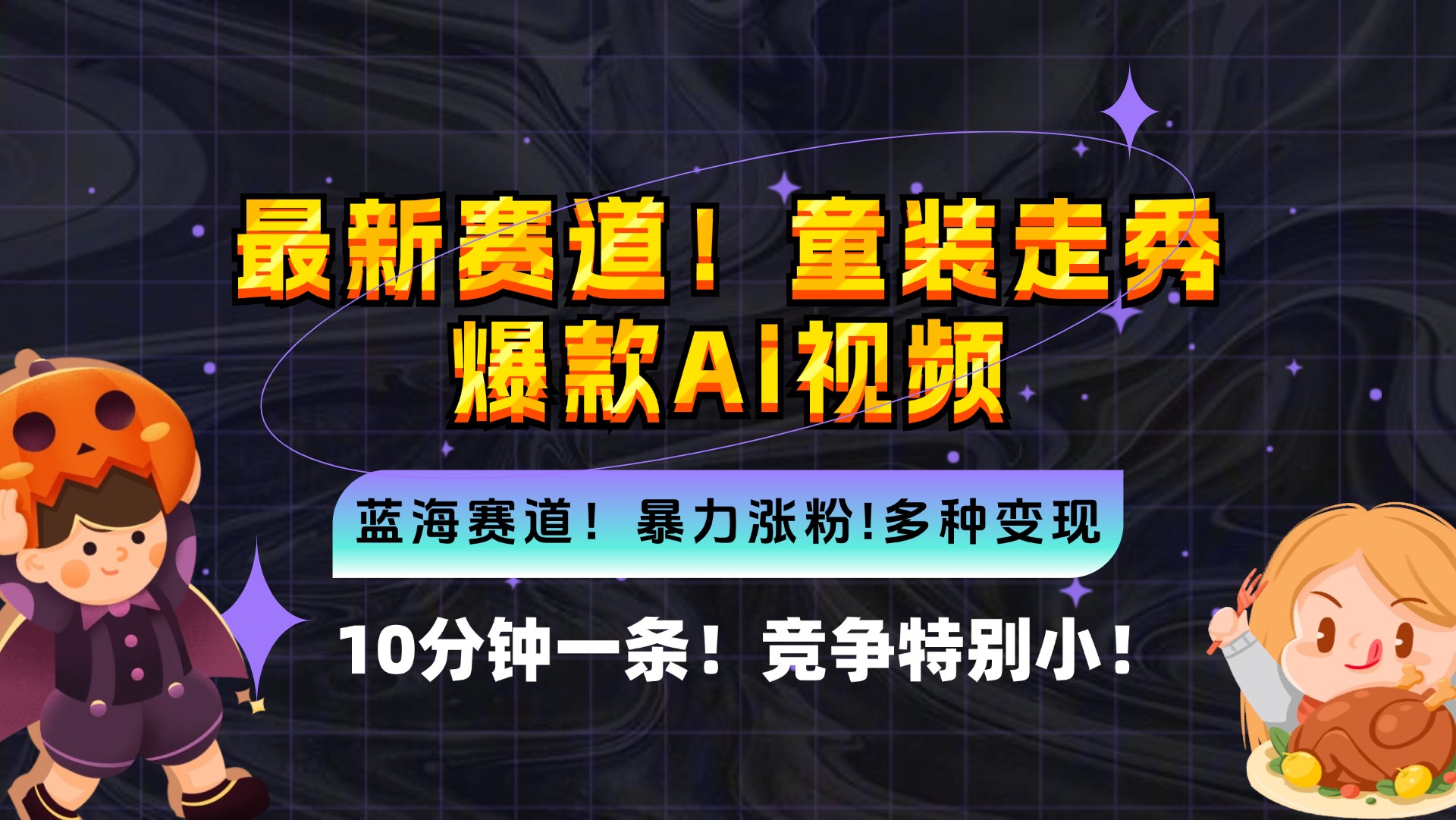 新蓝海赛道，童装走秀爆款Ai视频，10分钟一条 竞争小 变现机会超多，小…-大熊网创