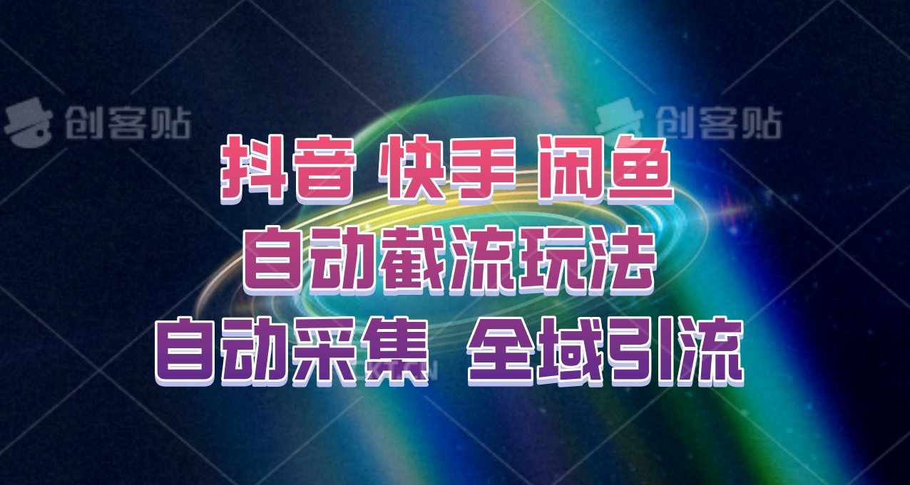 快手、抖音、闲鱼自动截流玩法，利用一个软件自动采集、评论、点赞、私信，全域引流-大熊网创
