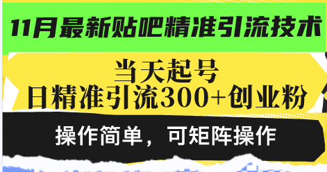 最新贴吧精准引流技术，当天起号，日精准引流300+创业粉，操作简单，可…-大熊网创