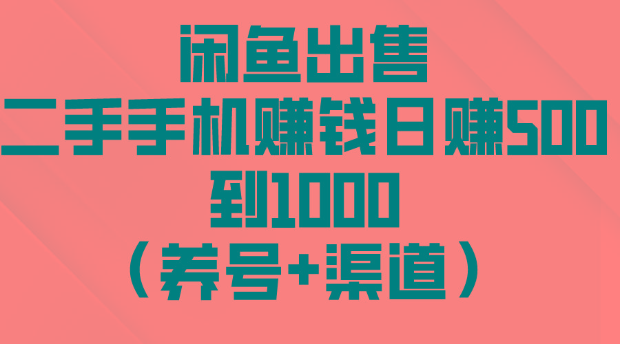 闲鱼出售二手手机赚钱，日赚500到1000(养号+渠道-大熊网创