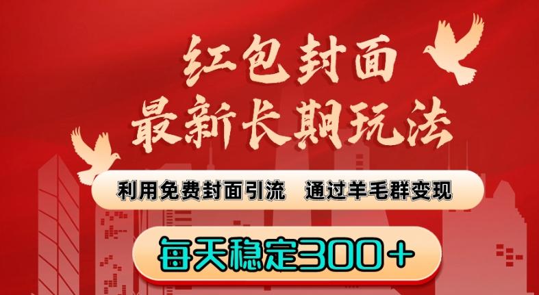 红包封面最新长期玩法：利用免费封面引流，通过羊毛群变现，每天稳定300＋【揭秘】-大熊网创