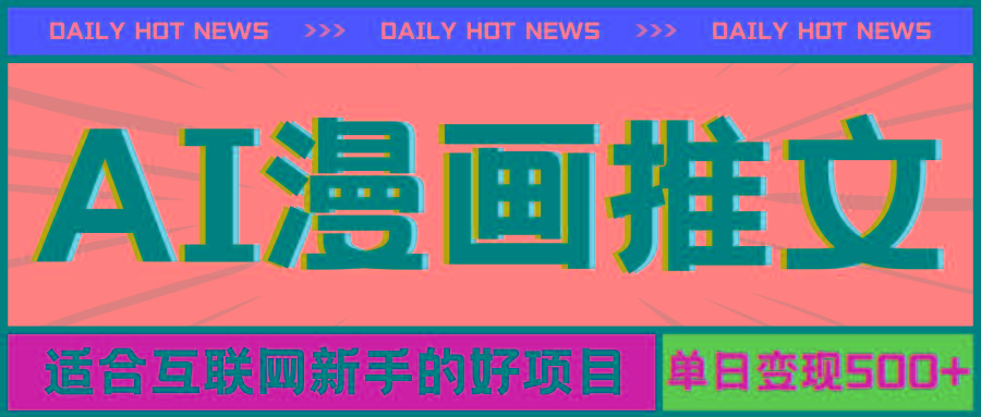 手机也能做AI漫画推文，播放量20w＋，新手玩家的福利，单日变现500+-大熊网创