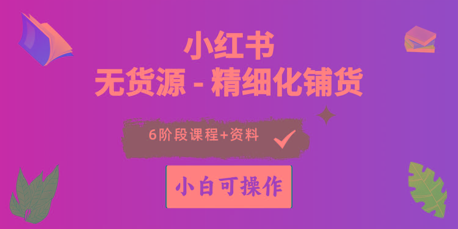 2024小红书电商风口正盛，全优质课程、适合小白(无货源-大熊网创