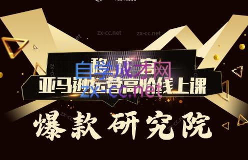 跨境移花宫·亚马逊运营高阶线上课-网创星球