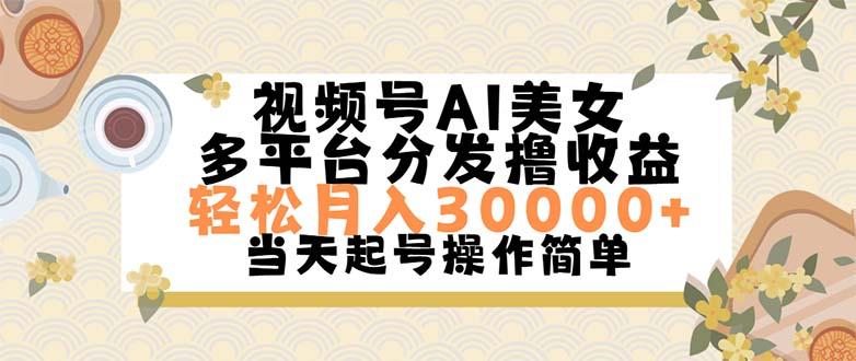 视频号AI美女，轻松月入30000+,操作简单轻松上手-网创星球