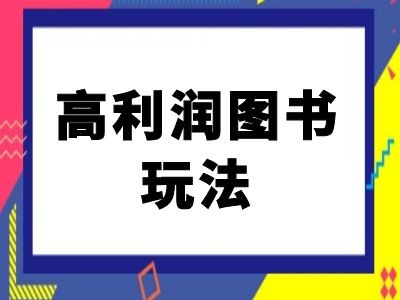 闲鱼高利润图书玩法-闲鱼电商教程-大熊网创