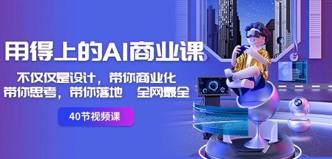 用得上的AI商业课：不仅仅是设计，带你商业化-带你思考-带你落地-全网最全-大熊网创