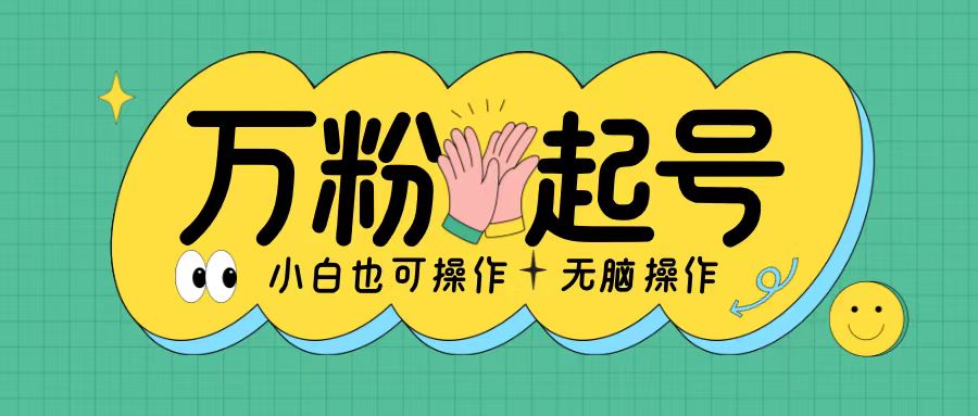 无脑涨万粉方法，2天必起千粉，单日收益2张，小白轻松上手【揭秘】-网创星球