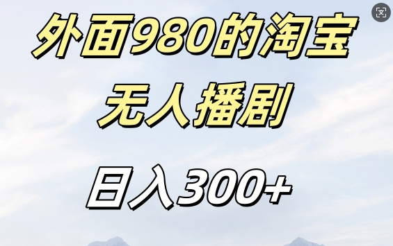 外面卖980的淘宝短剧挂JI玩法，不违规不封号日入300+【揭秘】-大熊网创