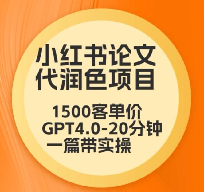 毕业季小红书论文代润色项目，本科1500，专科1200，高客单GPT4.0-20分钟一篇带实操【揭秘】-大熊网创