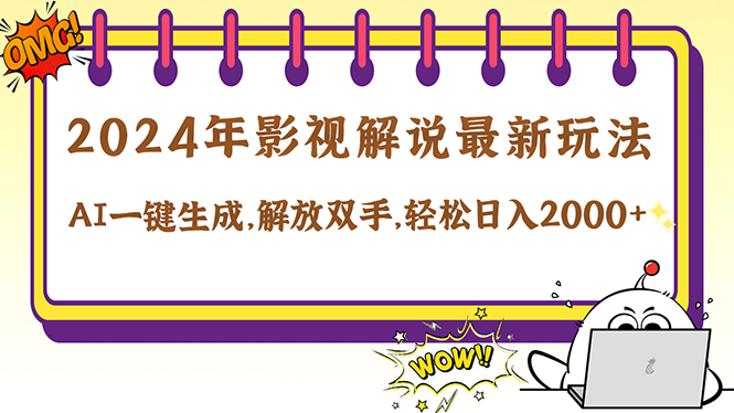 2024影视解说最新玩法，AI一键生成原创影视解说， 十秒钟制作成品，解…-大熊网创