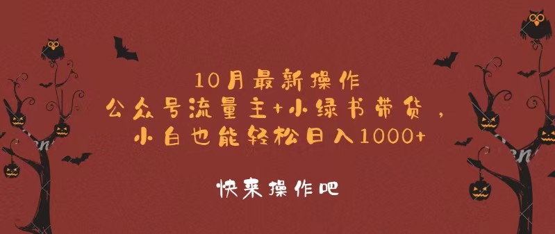 10月最新操作，公众号流量主+小绿书带货，小白轻松日入1000+-大熊网创