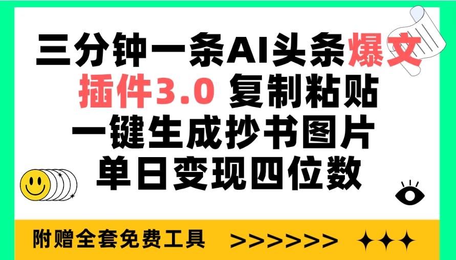 (9914期)三分钟一条AI头条爆文，插件3.0 复制粘贴一键生成抄书图片 单日变现四位数-大熊网创
