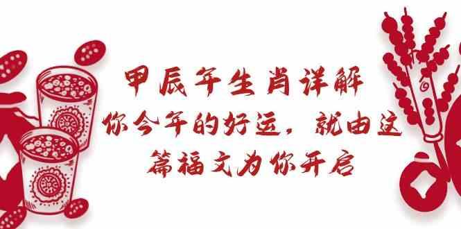 某公众号付费文章：甲辰年生肖详解: 你今年的好运，就由这篇福文为你开启！-大熊网创