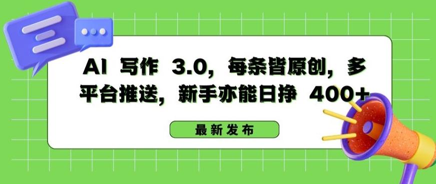 AI 写作 3.0.每条皆原创，多平台推送，新手亦能日挣 400+【揭秘】-大熊网创