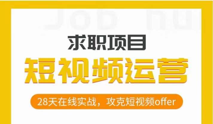 短视频运营求职实操项目，28天在线实战，攻克短视频offer-大熊网创