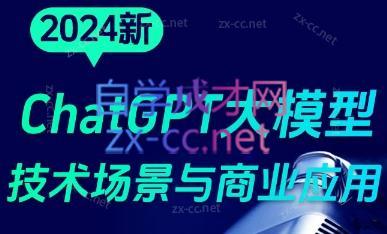 大鹏·ChatGPT大模型，技术场景与商业应用(2024)-网创星球